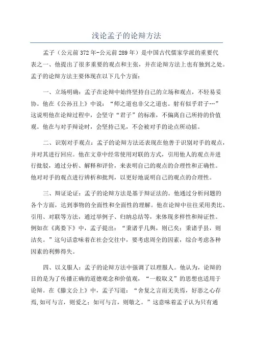 浅论孟子的论辩方法