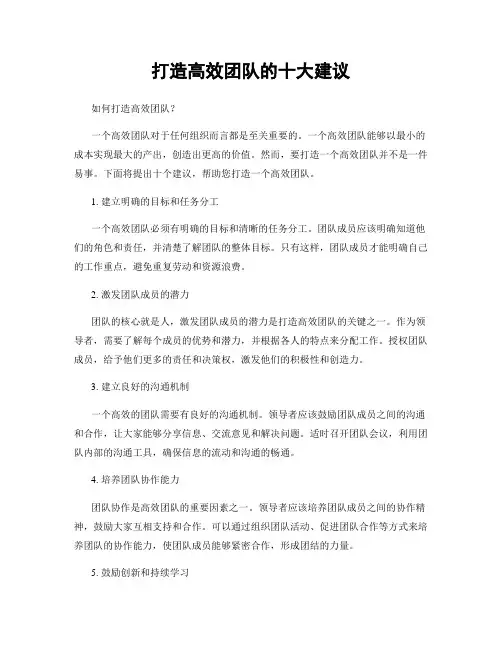 打造高效团队的十大建议