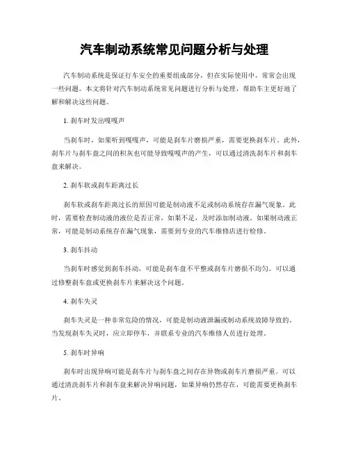 汽车制动系统常见问题分析与处理