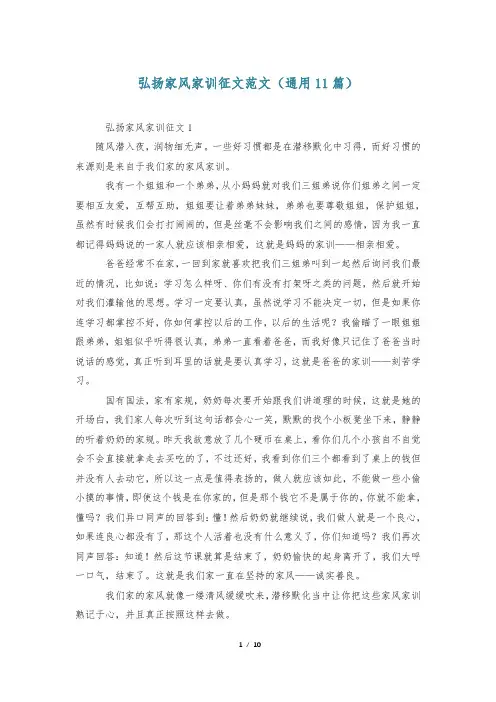 弘扬家风家训征文范文(通用11篇)