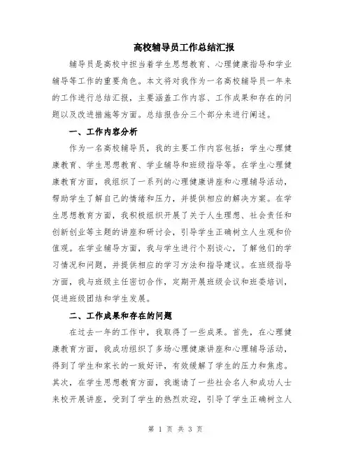 高校辅导员工作总结汇报