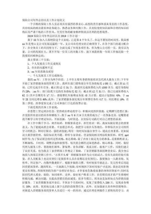 保险公司年终总结以及工作计划范文