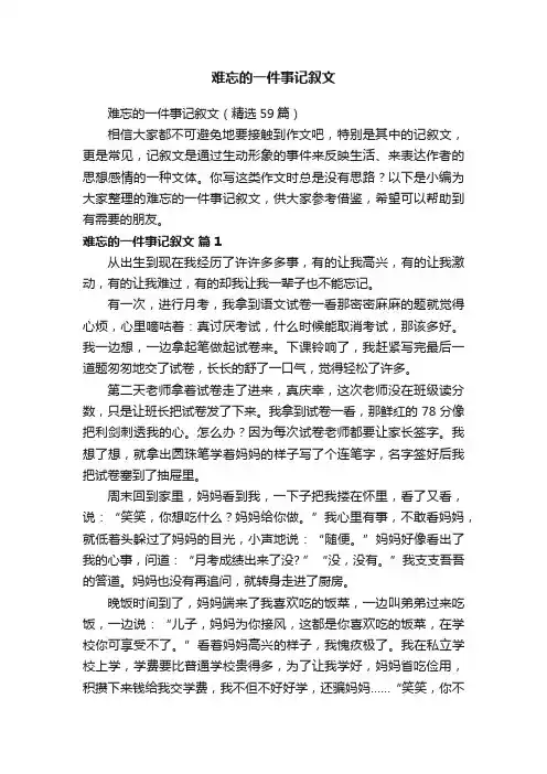 难忘的一件事记叙文（精选59篇）