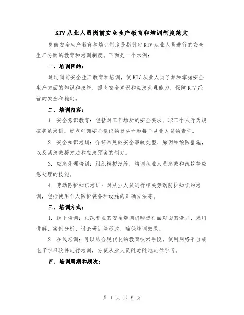 KTV从业人员岗前安全生产教育和培训制度范文(4篇)