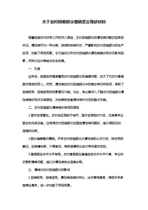 关于农村困难群众慢病坚定现状材料