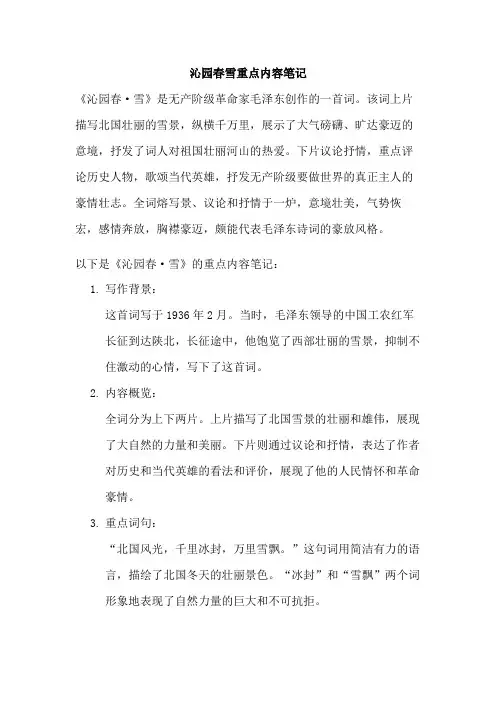 沁园春雪重点内容笔记