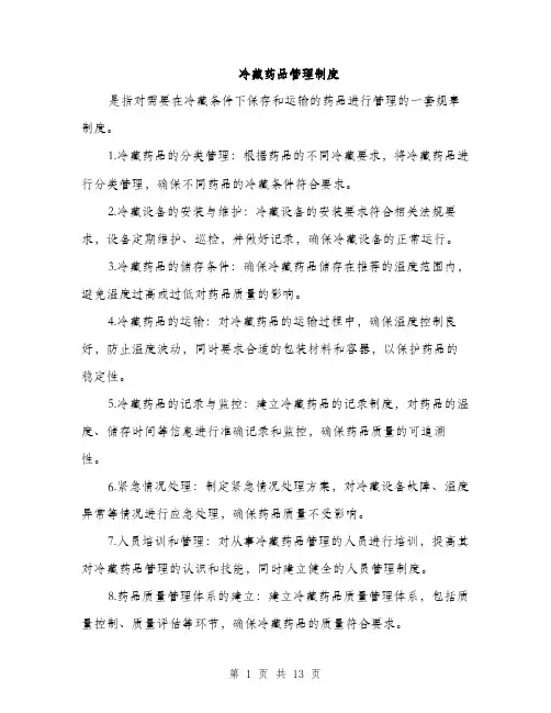 冷藏药品管理制度（4篇）