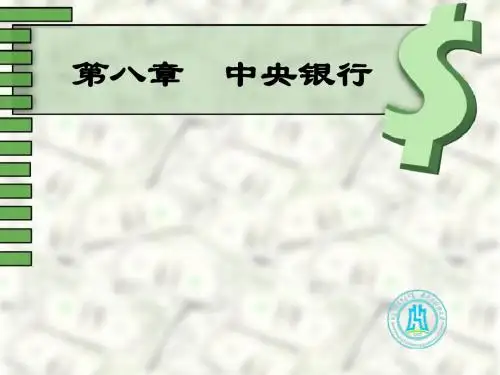 第八章中央银行课件
