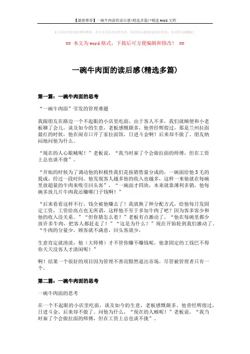 【最新推荐】一碗牛肉面的读后感(精选多篇)-精选word文档 (10页)