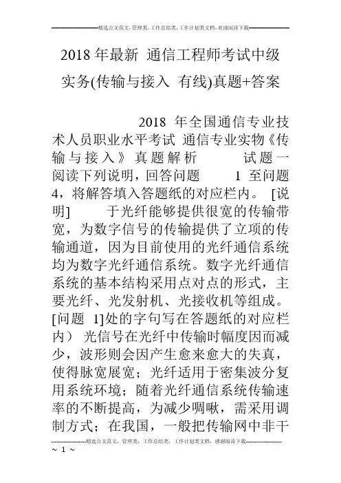 18年最新 通信工程师考试中级 实务(传输与接入 有线)真题 答案
