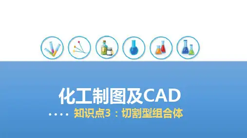组合体—切割型组合体(化工制图课件)