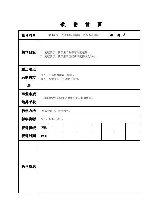 西式烹调工艺与实训1-工艺基础第13周牛布朗汤的制作;西餐香料知识教学教案