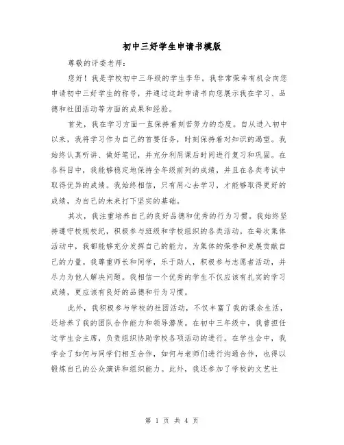 初中三好学生申请书模版(三篇)