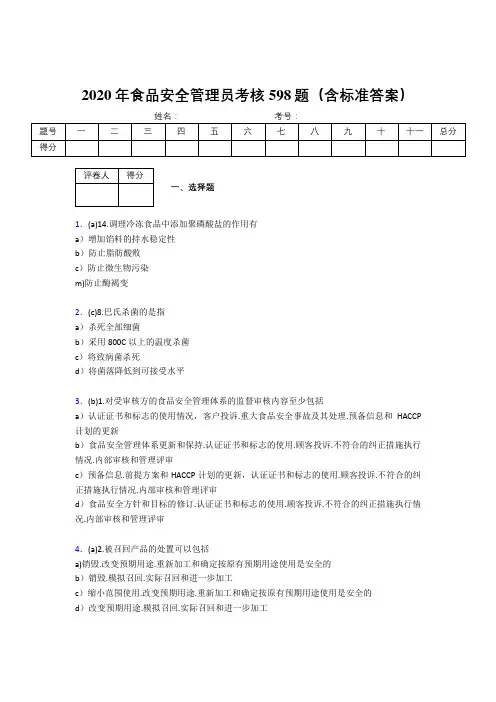 新版精选2020食品安全管理员考核题库598题(含答案)
