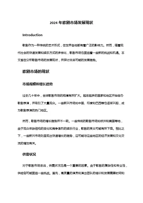 2024年歌剧市场发展现状