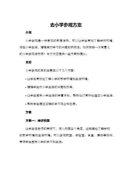 去小学参观方案