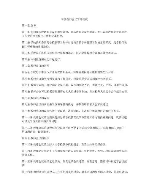 学校教师会议管理制度