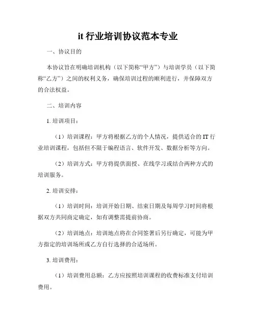 it行业培训协议范本专业