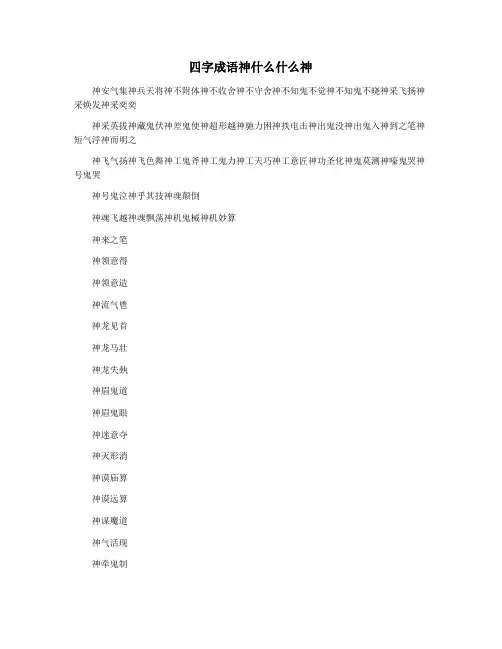 四字成语神什么什么神