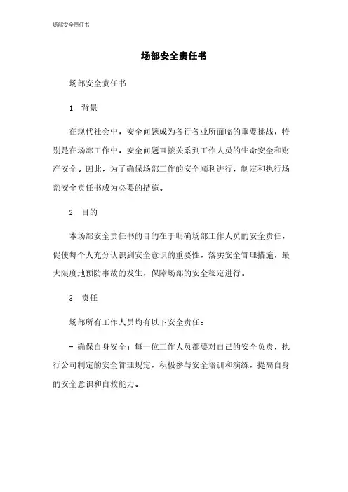 场部安全责任书