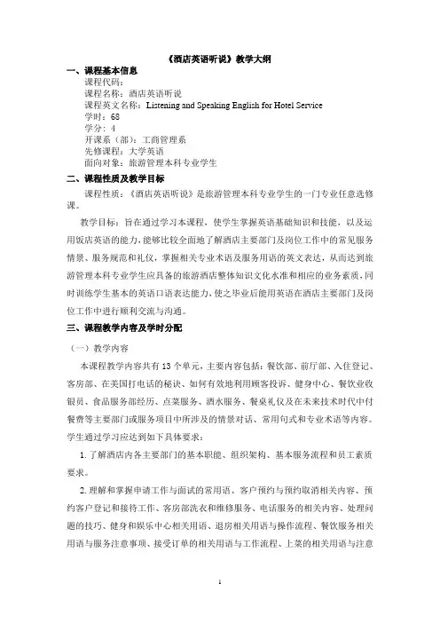 本科《酒店英语听说》教学大纲