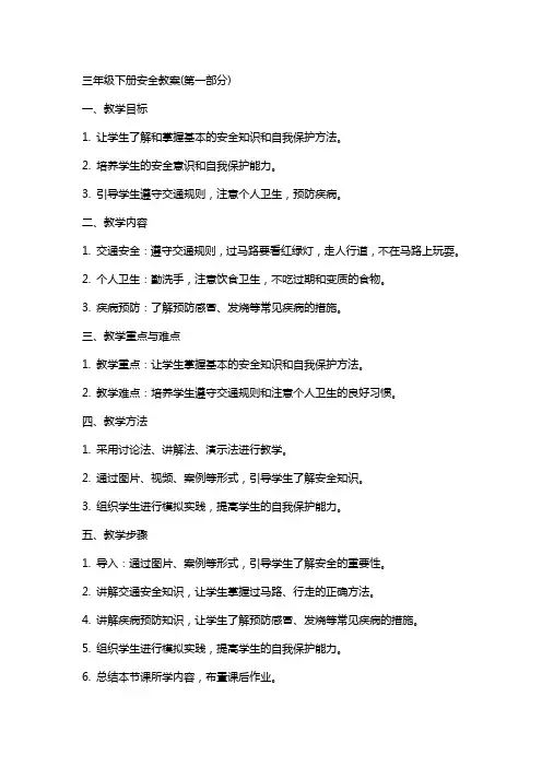 三年级下册安全教案(全册)