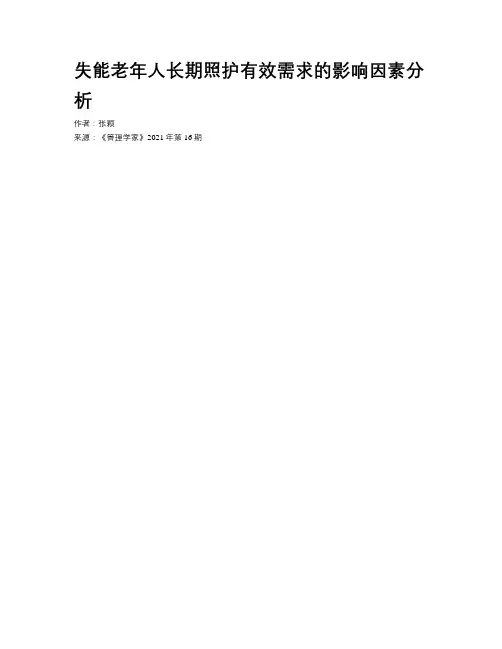 失能老年人长期照护有效需求的影响因素分析