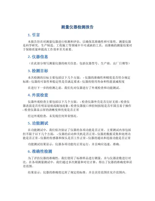 测量仪器检测报告