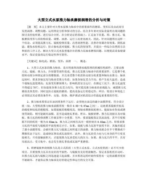 大型立式水泵推力轴承磨损润滑的分析与对策