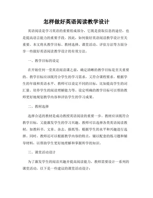 怎样做好英语阅读教学设计