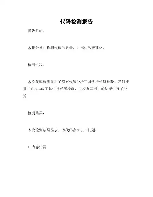 代码检测报告