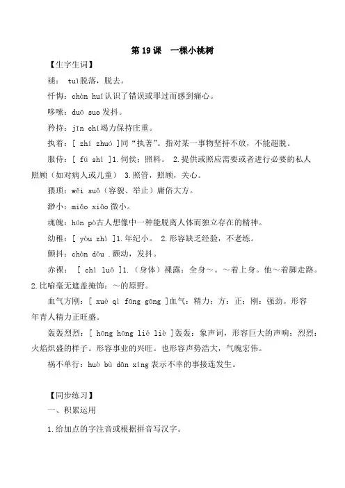 第19课：一棵小桃树七年级语文下册各课生字词+同步练习+思考探究解析+课外阅读