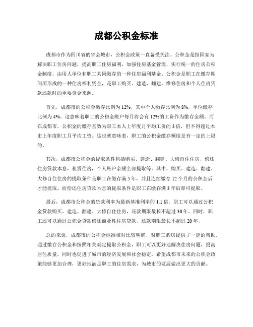 成都公积金标准