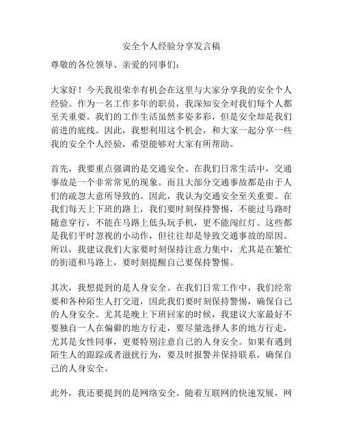 安全个人经验分享发言稿