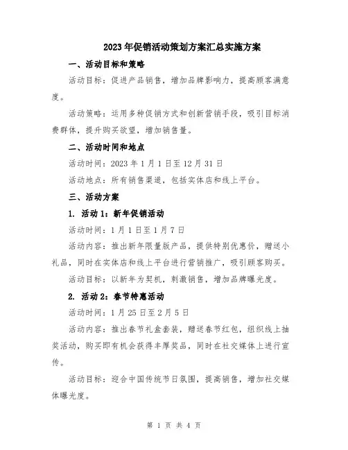 2023年促销活动策划方案汇总实施方案