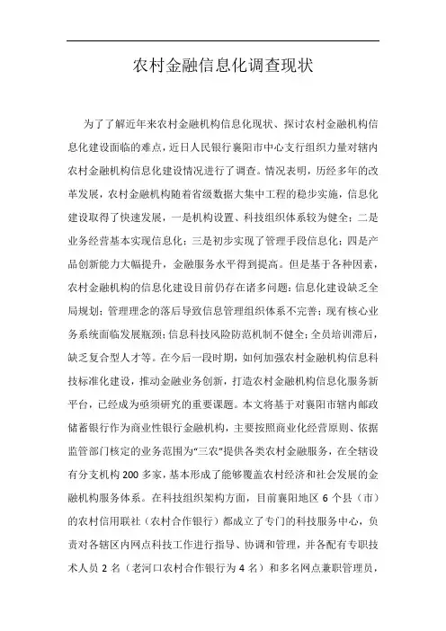农村金融信息化调查现状