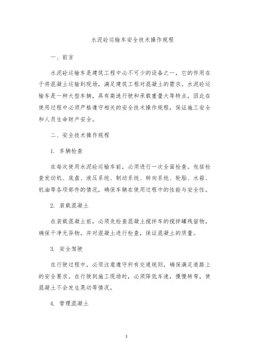 水泥砼运输车安全技术操作规程