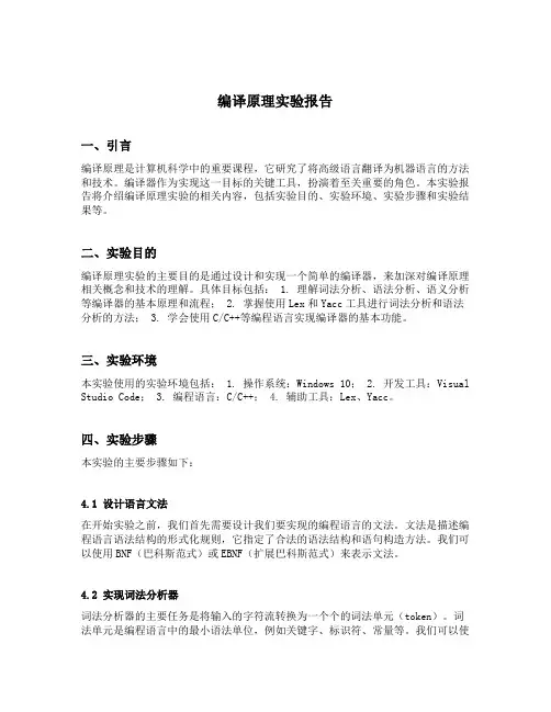 编译原理实验报告