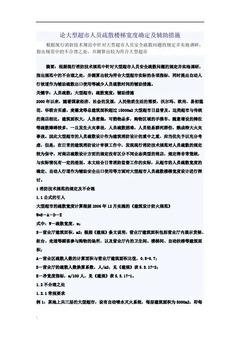 大型超市人员疏散楼梯宽度确定及辅助措施