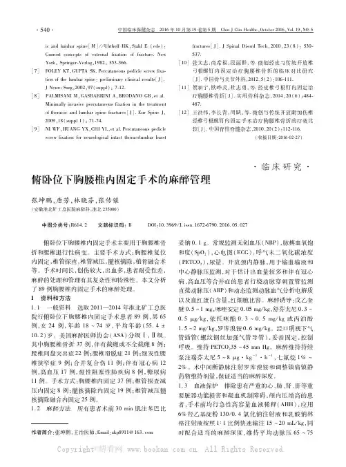 俯卧位下胸腰椎内固定手术的麻醉管理