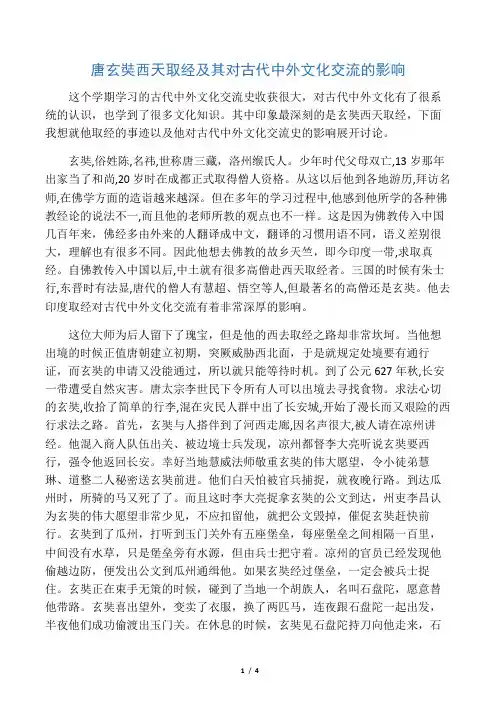 唐玄奘西天取经及其对古代中外文化交流的影响