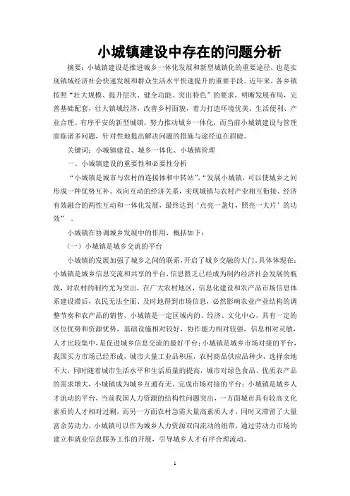 小城镇建设中存在的问题分析