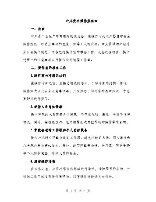 冲床安全操作规范本（二篇）