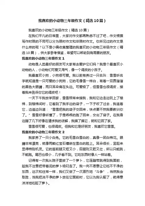 我喜欢的小动物三年级作文（精选10篇）