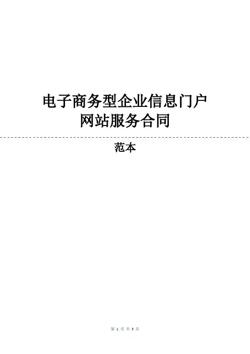 电子商务型企业信息门户网站服务合同