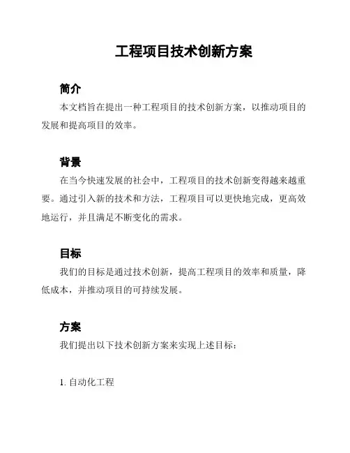 工程项目技术创新方案