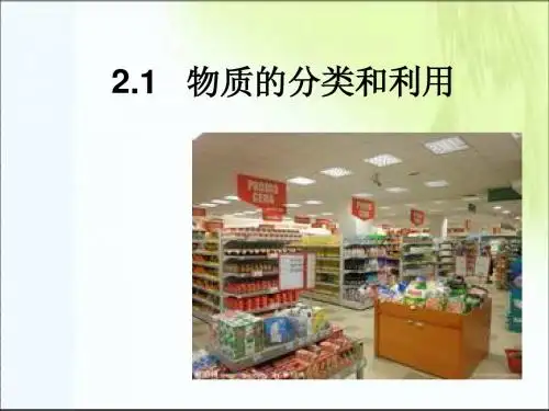 物质的分类和利用