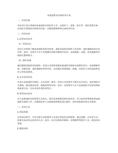 血液透析室穿刺培训计划
