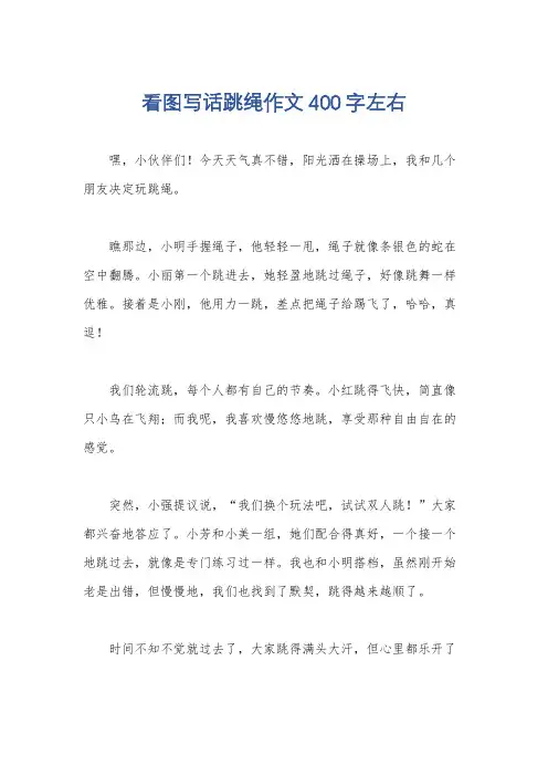 看图写话跳绳作文400字左右