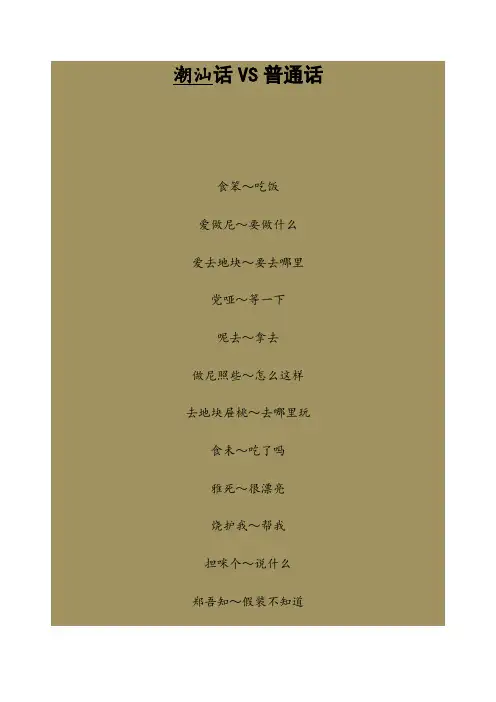 潮汕话与普通话
